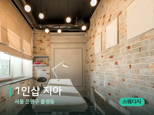 서울 은평구 불광동 1인샵 지아 — 스파 관리실 내부