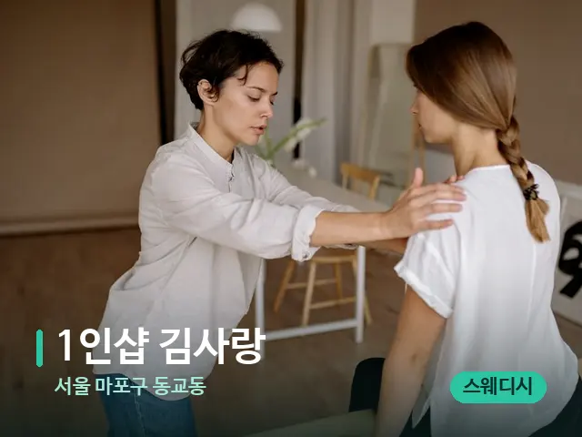 서울 마포구 동교동 1인샵 김사랑 — 어깨·목 관리 장면