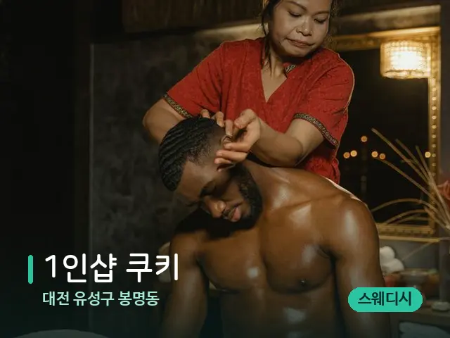 대전 유성구 봉명동 1인샵 쿠키 — 스파 마사지 베드