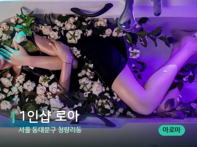 서울 동대문구 청량리동 1인샵 로아 — 아로마 오일을 쓰는 관리 장면