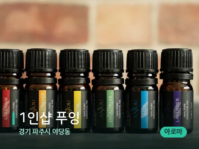 경기 파주시 야당동 1인샵 푸잉 — 아로마 오일을 쓰는 관리 장면