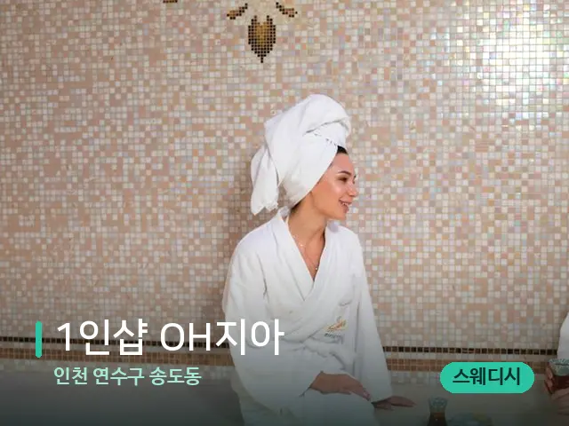 인천 연수구 송도동 1인샵 OH지아 — 스파 관리실 내부