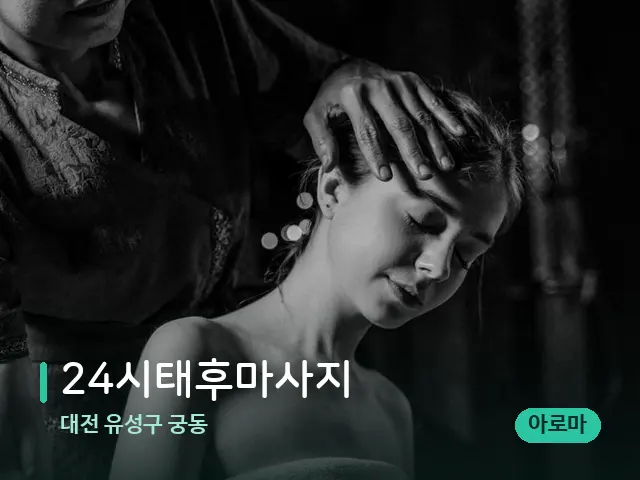 대전 유성구 궁동 24시태후마사지 — 스파 마사지 베드