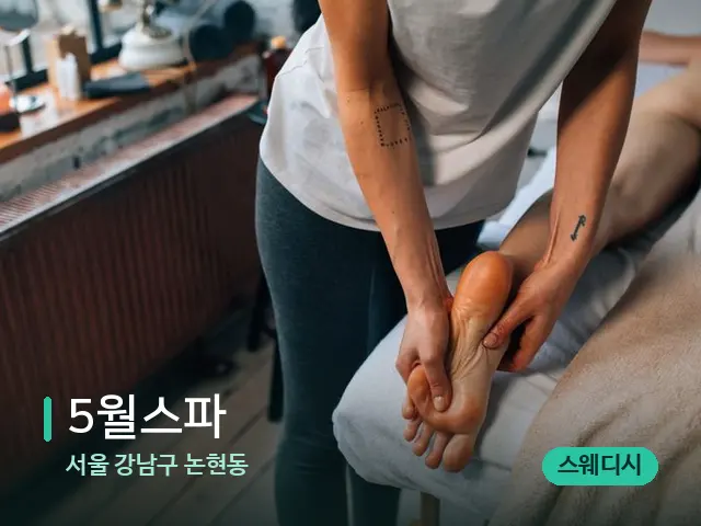 서울 강남구 논현동 5월스파 — 마사지 관리를 받는 장면