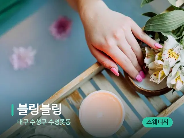 대구 수성구 수성못동 블링블링 — 스파 마사지 베드