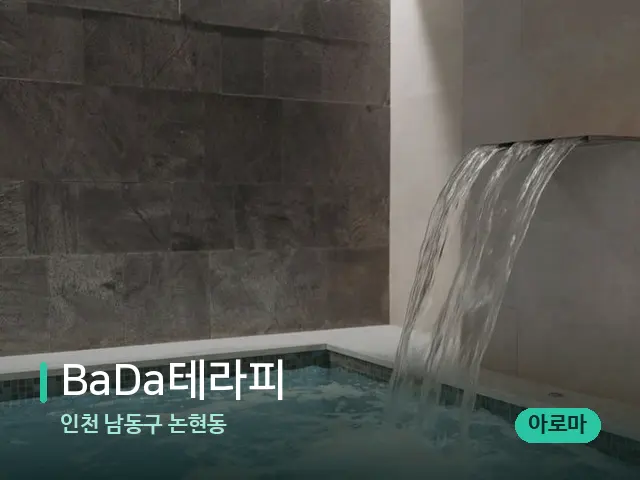 인천 남동구 논현동 BaDa테라피 — 스파 관리실 내부