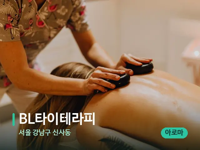 서울 강남구 신사동 BL타이테라피 — 마사지 관리를 받는 장면