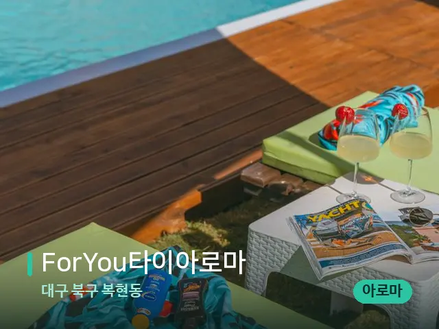 대구 북구 복현동 ForYou타이아로마 — 수건이 깔린 마사지 베드