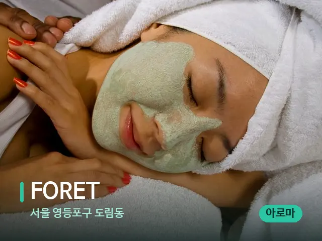 서울 영등포구 도림동 FORET — 마사지 관리를 받는 장면