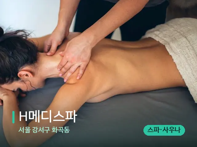 서울 강서구 화곡동 H메디스파 — 마사지 관리를 받는 장면