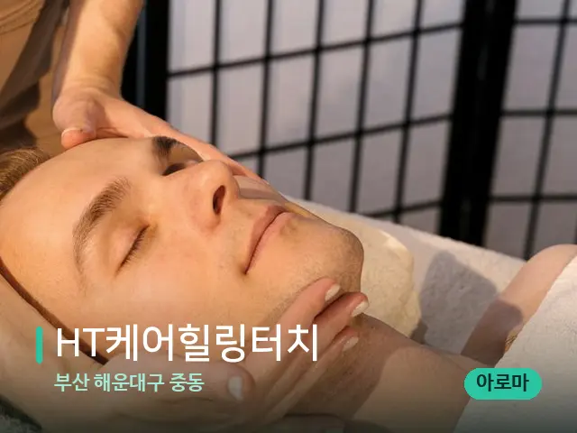 부산 해운대구 중동 HT케어힐링터치 — 마사지 관리를 받는 장면
