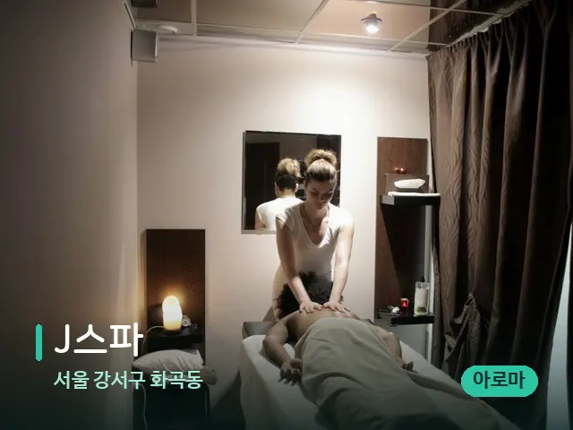 서울 강서구 화곡동 J스파 — 마사지 관리를 받는 장면