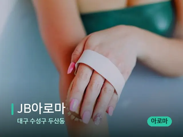 대구 수성구 두산동 JB아로마 — 스파 마사지 베드