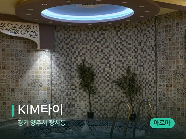 경기 양주시 광사동 KIM타이 — 아로마 오일을 쓰는 관리 장면