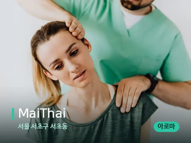 서울 서초구 서초동 MaiThai — 어깨·목 관리 장면