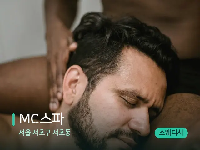 서울 서초구 서초동 MC스파 — 어깨·목 관리 장면