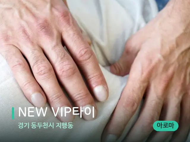 경기 동두천시 지행동 NEW VIP타이 — 마사지 관리를 받는 장면