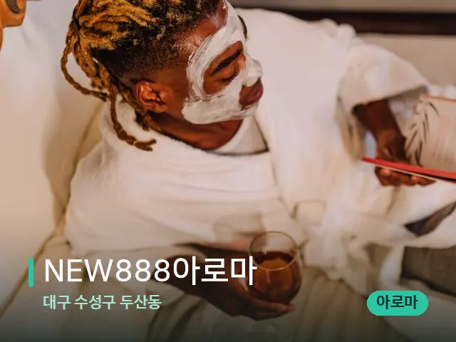 대구 수성구 두산동 NEW888아로마 — 스파 마사지 베드