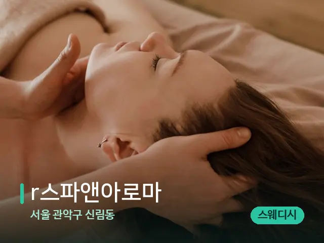서울 관악구 신림동 r스파앤아로마 — 마사지 관리를 받는 장면