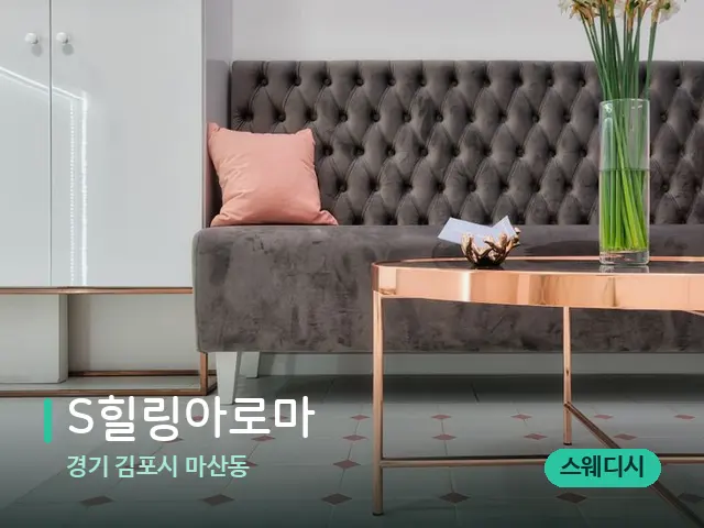 경기 김포시 마산동 S힐링아로마 — 데이 스파 인테리어