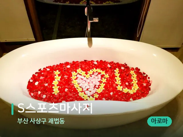 부산 사상구 괘법동 S스포츠마사지 — 데이 스파 인테리어