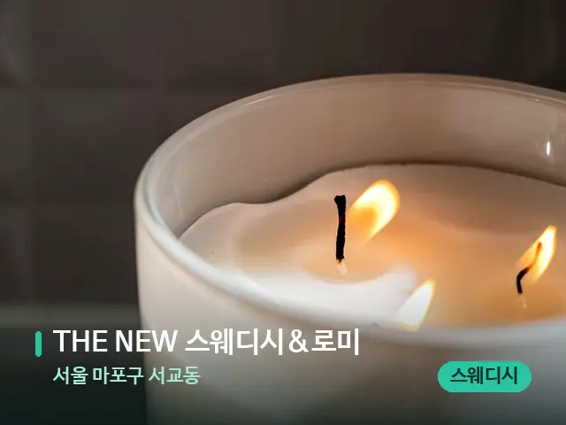 서울 마포구 서교동 THE NEW 스웨디시&로미 — 캔들과 수건이 놓인 스파 소품