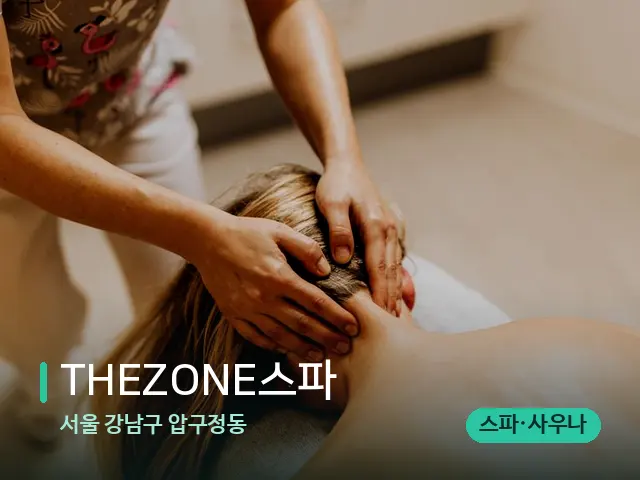 서울 강남구 압구정동 THEZONE스파 — 마사지 관리를 받는 장면