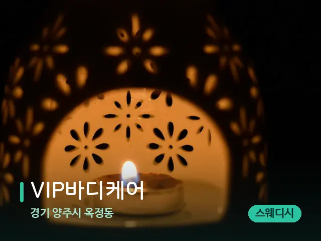 경기 양주시 옥정동 VIP바디케어 — 아로마 오일을 쓰는 관리 장면