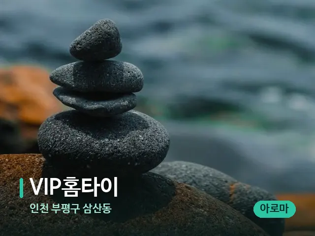 인천 부평구 삼산동 VIP홈타이 — 핫스톤을 올린 관리 장면
