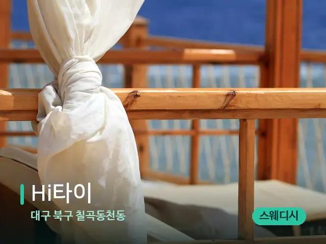 대구 북구 칠곡동천동 Hi타이 — 수건이 깔린 마사지 베드
