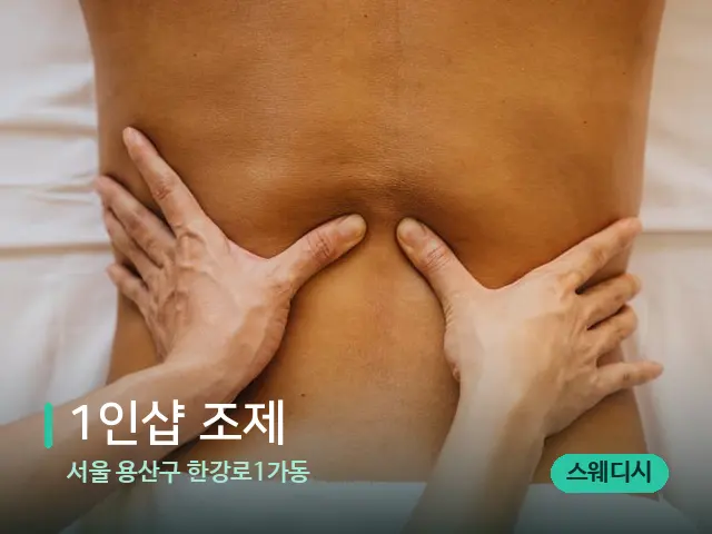 서울 용산구 한강로1가동 1인샵 조제 — 마사지 관리를 받는 장면
