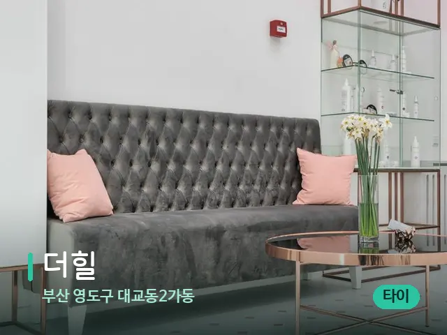 부산 영도구 대교동2가동 더힐 — 데이 스파 인테리어