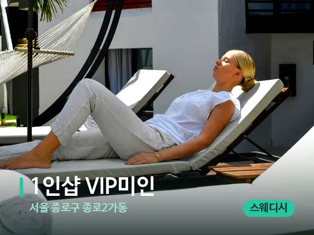 서울 종로구 종로2가동 1인샵 VIP미인 — 휴식 분위기의 스파 공간