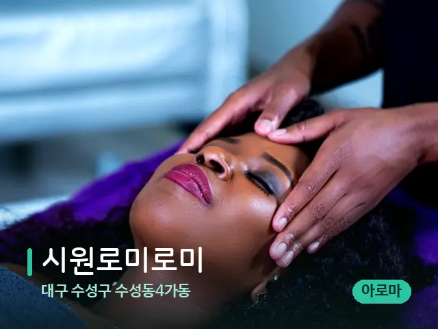 대구 수성구 수성동4가동 시원로미로미 — 스파 마사지 베드