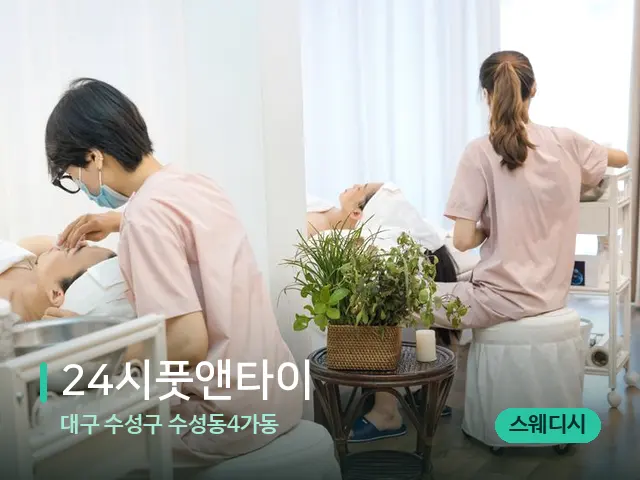 대구 수성구 수성동4가동 24시풋앤타이 — 스파 마사지 베드