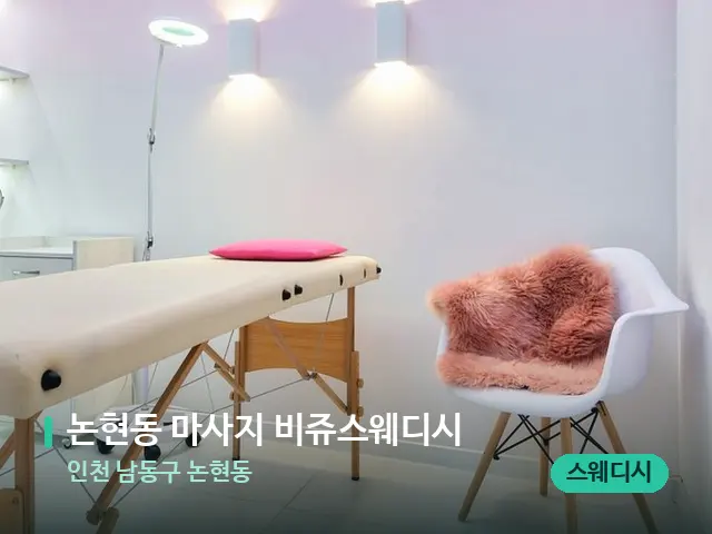 인천 남동구 논현동 논현동 마사지 비쥬스웨디시 — 스파 관리실 내부