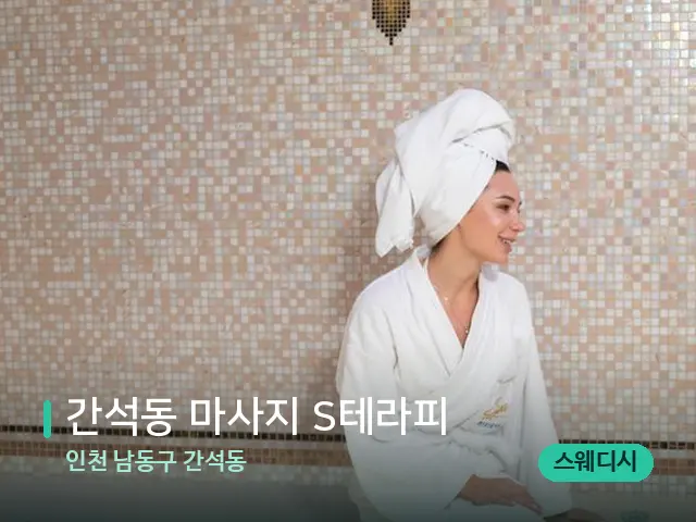인천 남동구 간석동 간석동 마사지 S테라피 — 스파 관리실 내부
