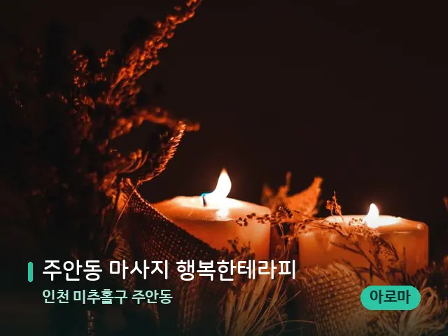 인천 미추홀구 주안동 주안동 마사지 행복한테라피 — 캔들과 수건이 놓인 스파 소품