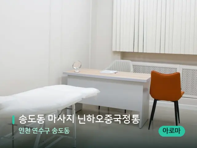 인천 연수구 송도동 송도동 마사지 닌하오중국정통 — 스파 관리실 내부
