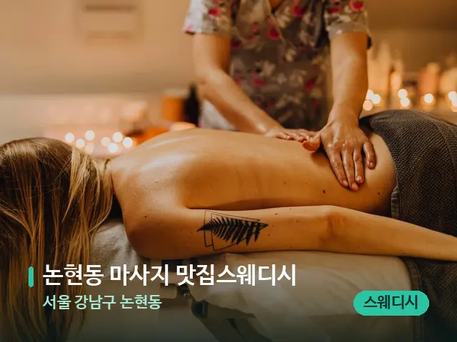 서울 강남구 논현동 논현동 마사지 맛집스웨디시 — 마사지 관리를 받는 장면