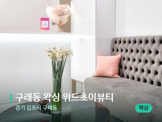 경기 김포시 구래동 구래동 왁싱 위드초이뷰티 — 데이 스파 인테리어