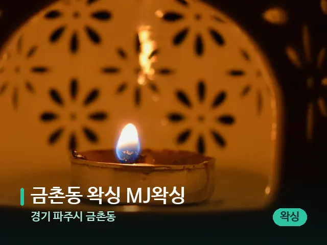 경기 파주시 금촌동 금촌동 왁싱 MJ왁싱 — 아로마 오일을 쓰는 관리 장면