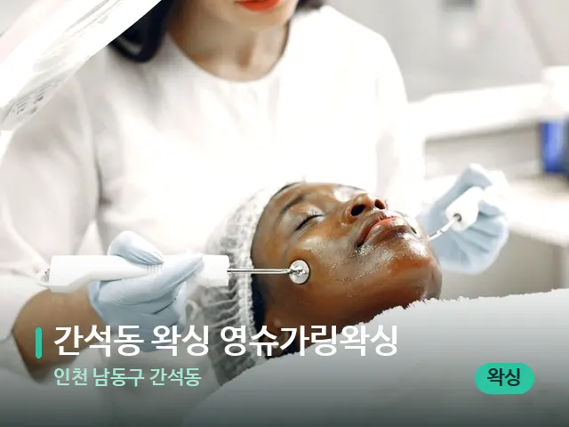인천 남동구 간석동 간석동 왁싱 영슈가링왁싱 — 스파 관리실 내부