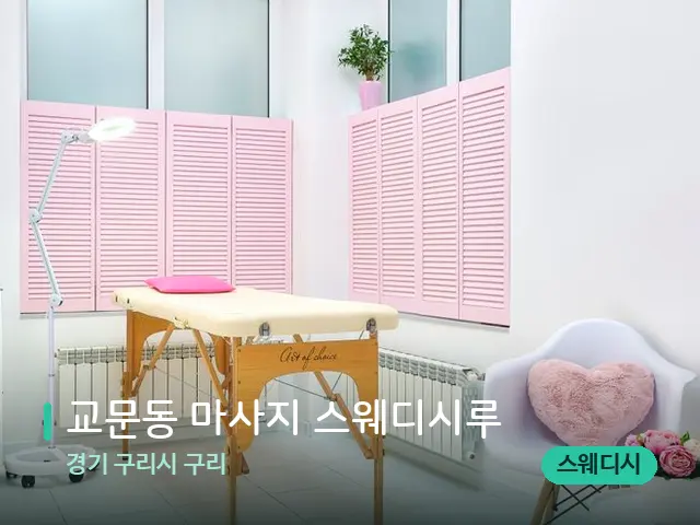 경기 구리시 구리 교문동 마사지 스웨디시루 — 스파 관리실 내부