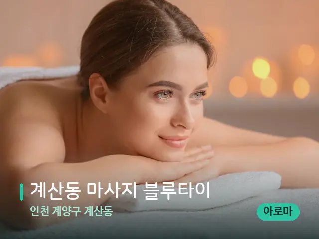인천 계양구 계산동 계산동 마사지 블루타이 — 마사지 관리를 받는 장면