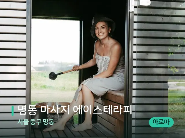 서울 중구 명동 명동 마사지 에이스테라피 — 웰니스 스파 공간