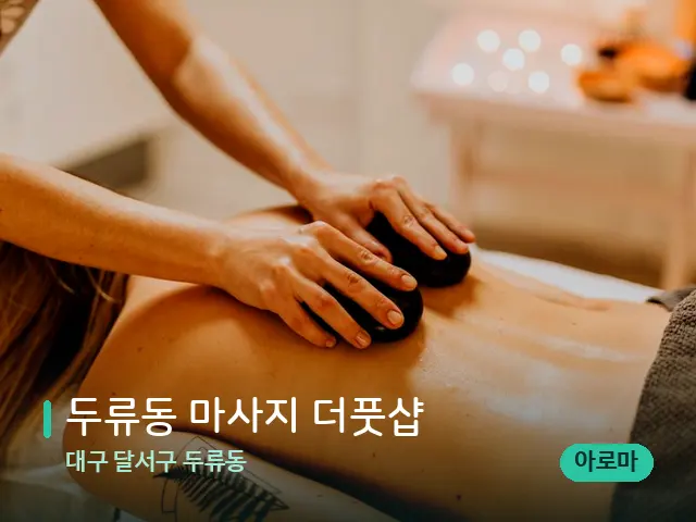 대구 달서구 두류동 두류동 마사지 더풋샵 — 마사지 관리를 받는 장면