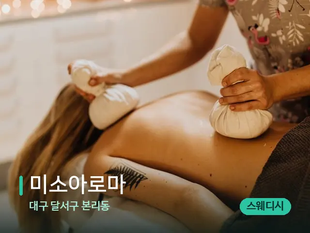 대구 달서구 본리동 미소아로마 — 마사지 관리를 받는 장면