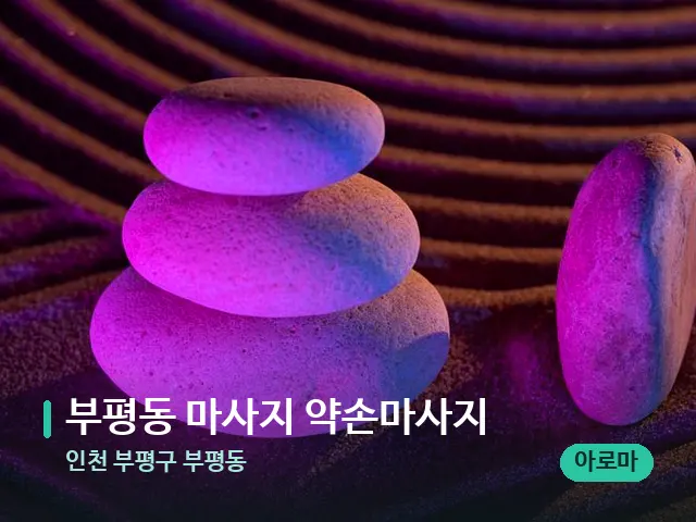 인천 부평구 부평동 부평동 마사지 약손마사지 — 핫스톤을 올린 관리 장면