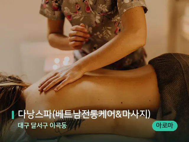 대구 달서구 이곡동 다낭스파(베트남전통케어&마사지) — 마사지 관리를 받는 장면
